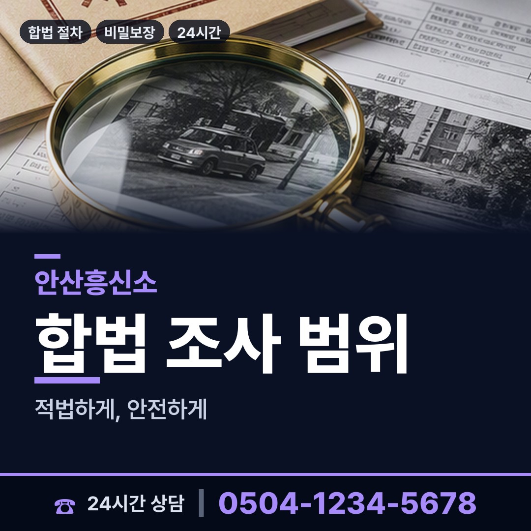 안산 사이동 탐정사무소 상담 안내