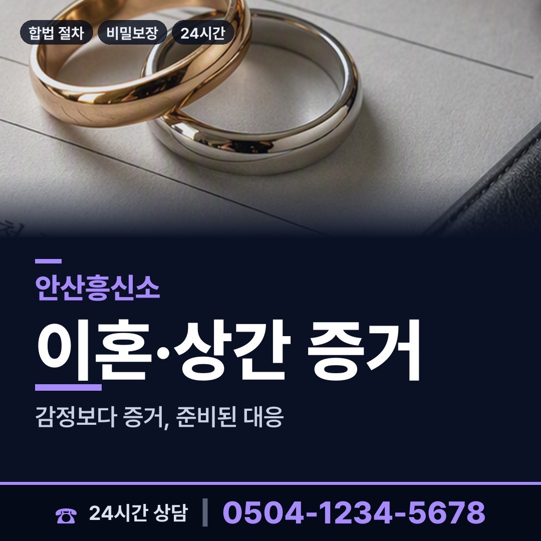 안산 사이동 민간조사 상담 안내
