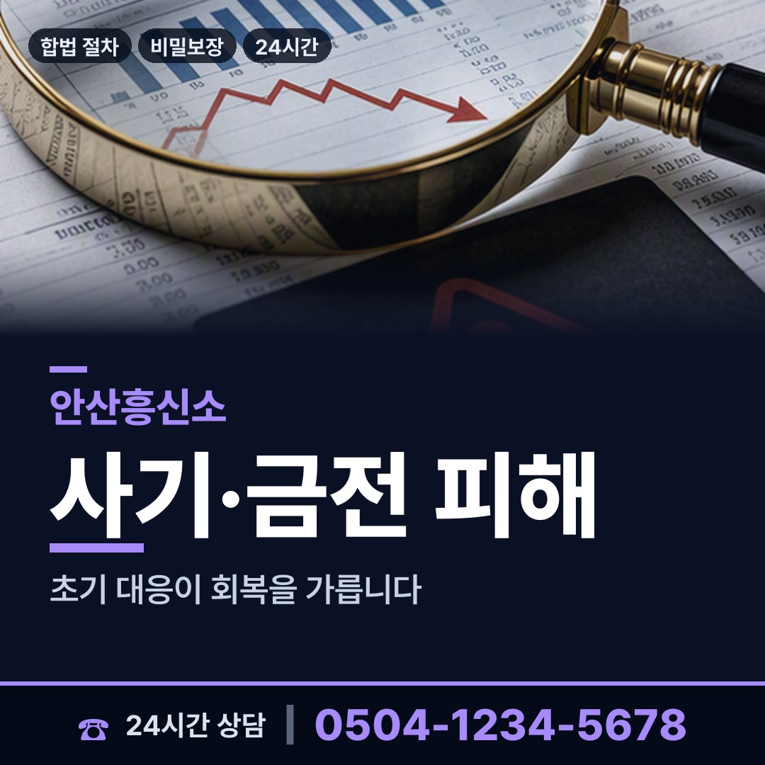 안산 사이동 전세사기조사 상담 안내