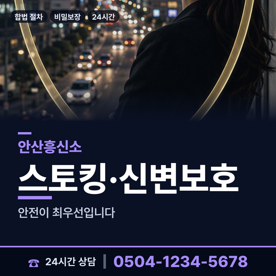 안산 사이동 사이버흥신소 상담 안내